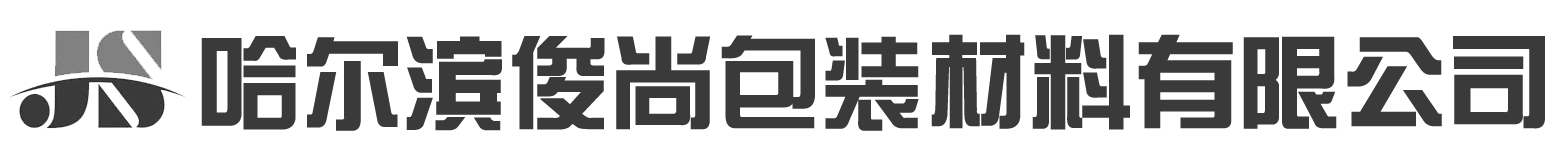 哈爾濱俊尚包裝材料有限公司